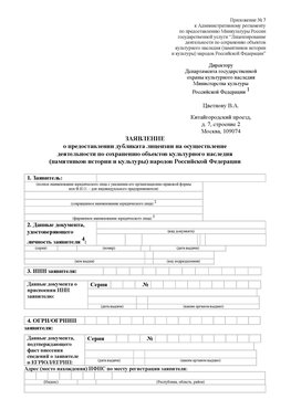 Приложение № 7 / о предоставлении дубликата лицензии / Страница 1 Матвеев Курган Лицензия минкультуры на реставрацию	