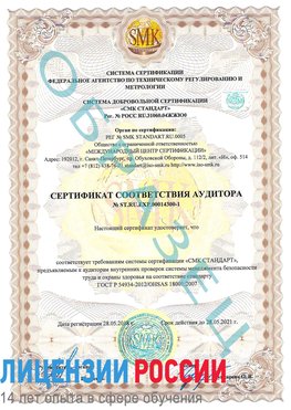 Образец сертификата соответствия аудитора №ST.RU.EXP.00014300-1 Матвеев Курган Сертификат OHSAS 18001