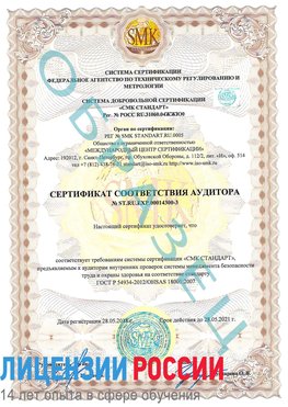 Образец сертификата соответствия аудитора №ST.RU.EXP.00014300-3 Матвеев Курган Сертификат OHSAS 18001