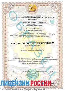 Образец сертификата соответствия аудитора №ST.RU.EXP.00014300-2 Матвеев Курган Сертификат OHSAS 18001