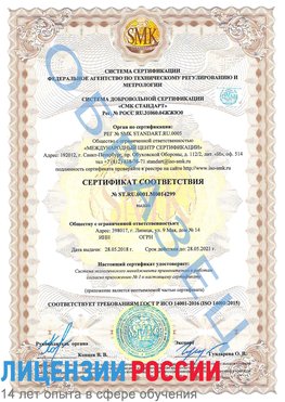 Образец сертификата соответствия Матвеев Курган Сертификат ISO 14001