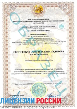 Образец сертификата соответствия аудитора Образец сертификата соответствия аудитора №ST.RU.EXP.00014299-2 Матвеев Курган Сертификат ISO 14001