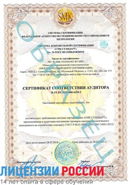 Образец сертификата соответствия аудитора Образец сертификата соответствия аудитора №ST.RU.EXP.00014299-3 Матвеев Курган Сертификат ISO 14001