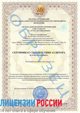 Образец сертификата соответствия аудитора №ST.RU.EXP.00006030-1 Матвеев Курган Сертификат ISO 27001
