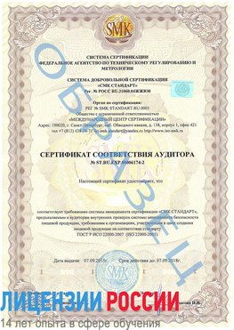 Образец сертификата соответствия аудитора №ST.RU.EXP.00006174-2 Матвеев Курган Сертификат ISO 22000
