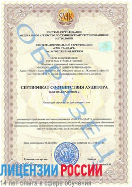 Образец сертификата соответствия аудитора №ST.RU.EXP.00006030-2 Матвеев Курган Сертификат ISO 27001