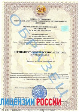 Образец сертификата соответствия аудитора №ST.RU.EXP.00006030-3 Матвеев Курган Сертификат ISO 27001