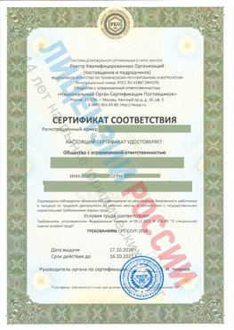 Сертификат соответствия СТО-СОУТ-2018 Матвеев Курган Свидетельство РКОпп
