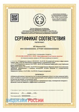 Сертификат квалификации участников закупки для ИП. Матвеев Курган Сертификат СТО 03.080.02033720.1-2020