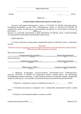 Пример приказа «О проведении специальной оценки условий труда Матвеев Курган Аттестация рабочих мест