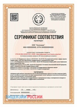Сертификат СТО 03.080.02033720.1-2020 (Образец) Матвеев Курган Сертификат СТО 03.080.02033720.1-2020