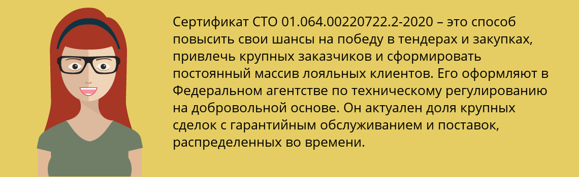 Получить сертификат СТО 01.064.00220722.2-2020 в Матвеев Курган